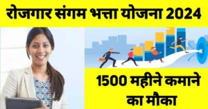 Read more about the article Rojgar sangam bhatta yojana kya hai: जाने किसको मिलेगा 1500 रुपये