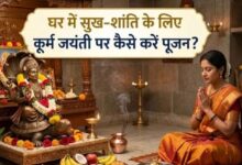Photo of कूर्म जयंती पर इस विधि से करें पूजा, न करें ये गलतियां
